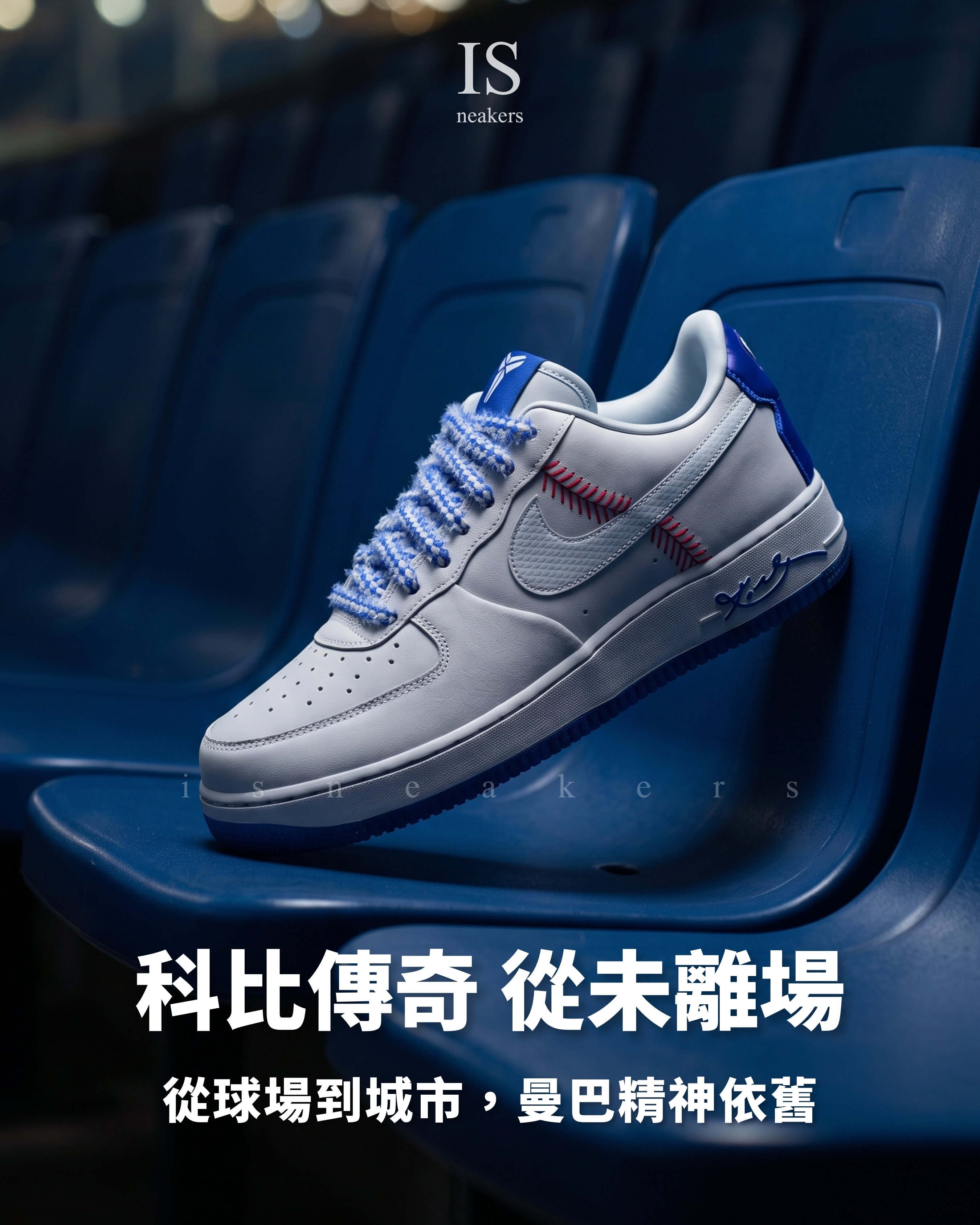 iSNEAKERS｜Kobe Bryant x Nike Air Force 1 道奇 聯名 科比 老大 灰 藍 藍色 8 IQ3920-001
