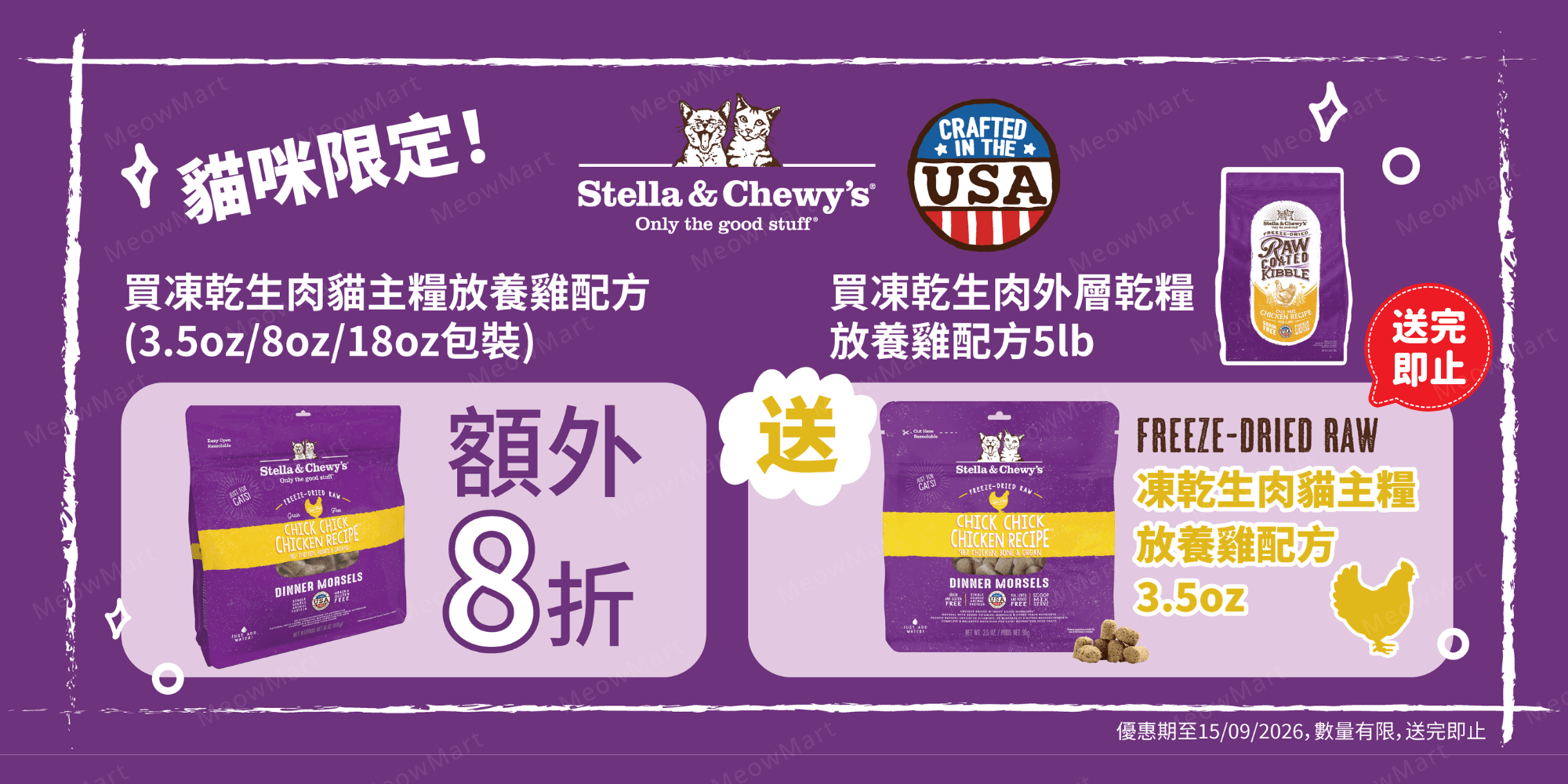 Stella & Chewy’s 凍乾生肉貓糧 (雞肉)