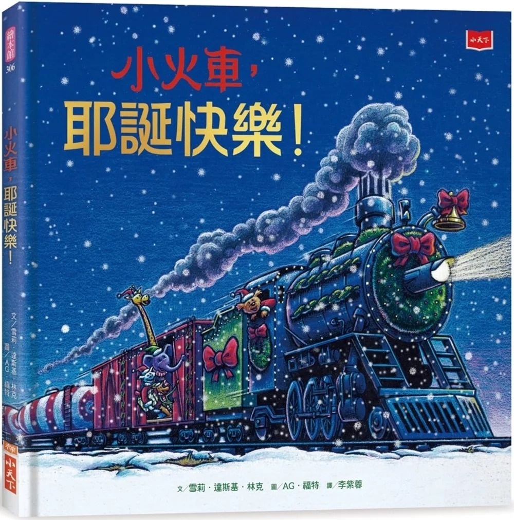 小火車，耶誕快樂！