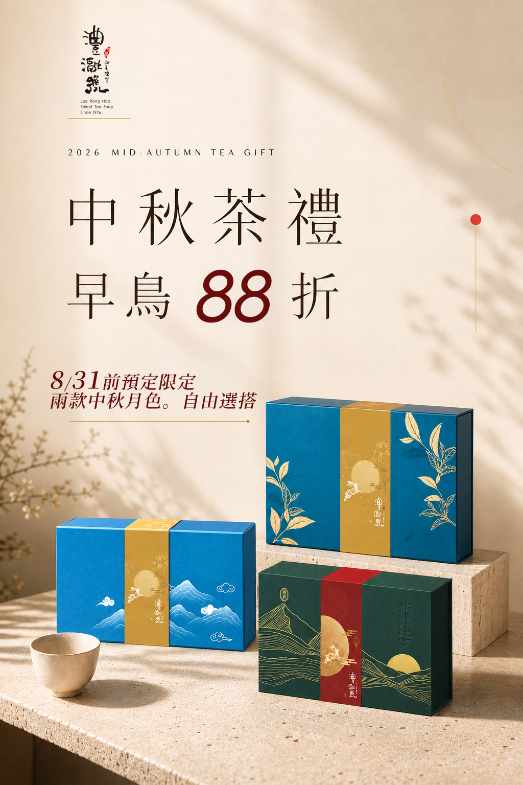 澧瀜號 2026 中秋月色禮盒，呈現兩款禮盒月色設計