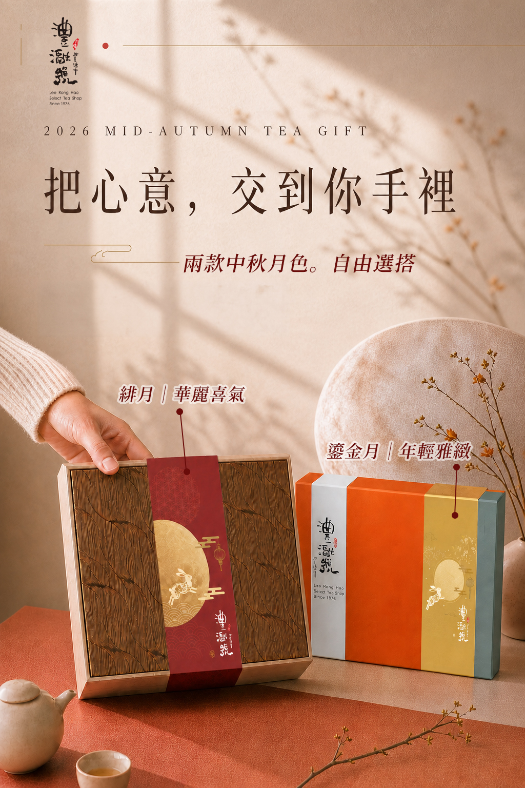 澧瀜號中秋月色禮盒的緋月與鎏金月兩種包裝設計