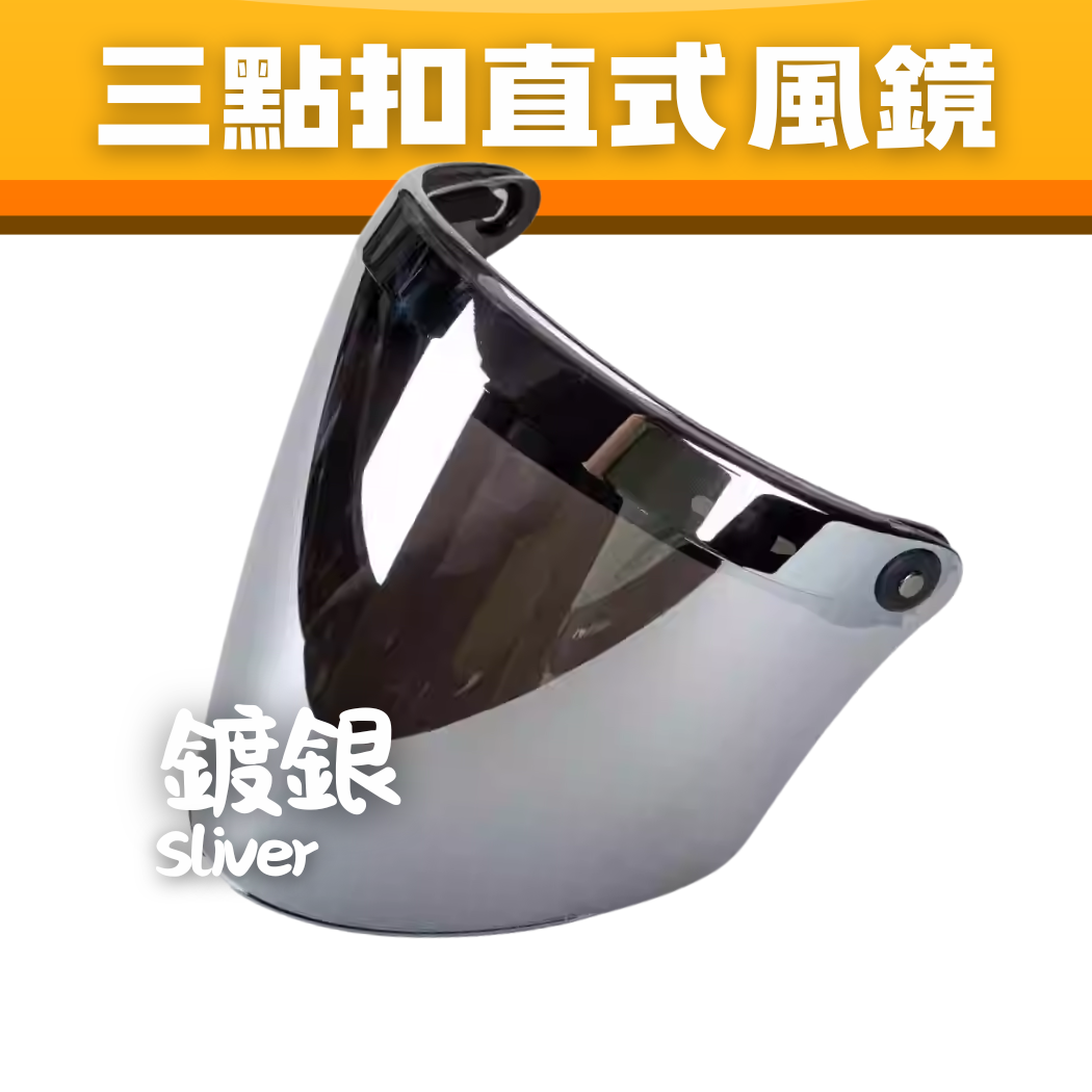 LONG VISOR SILVER 三點扣直式風鏡- 鍍銀