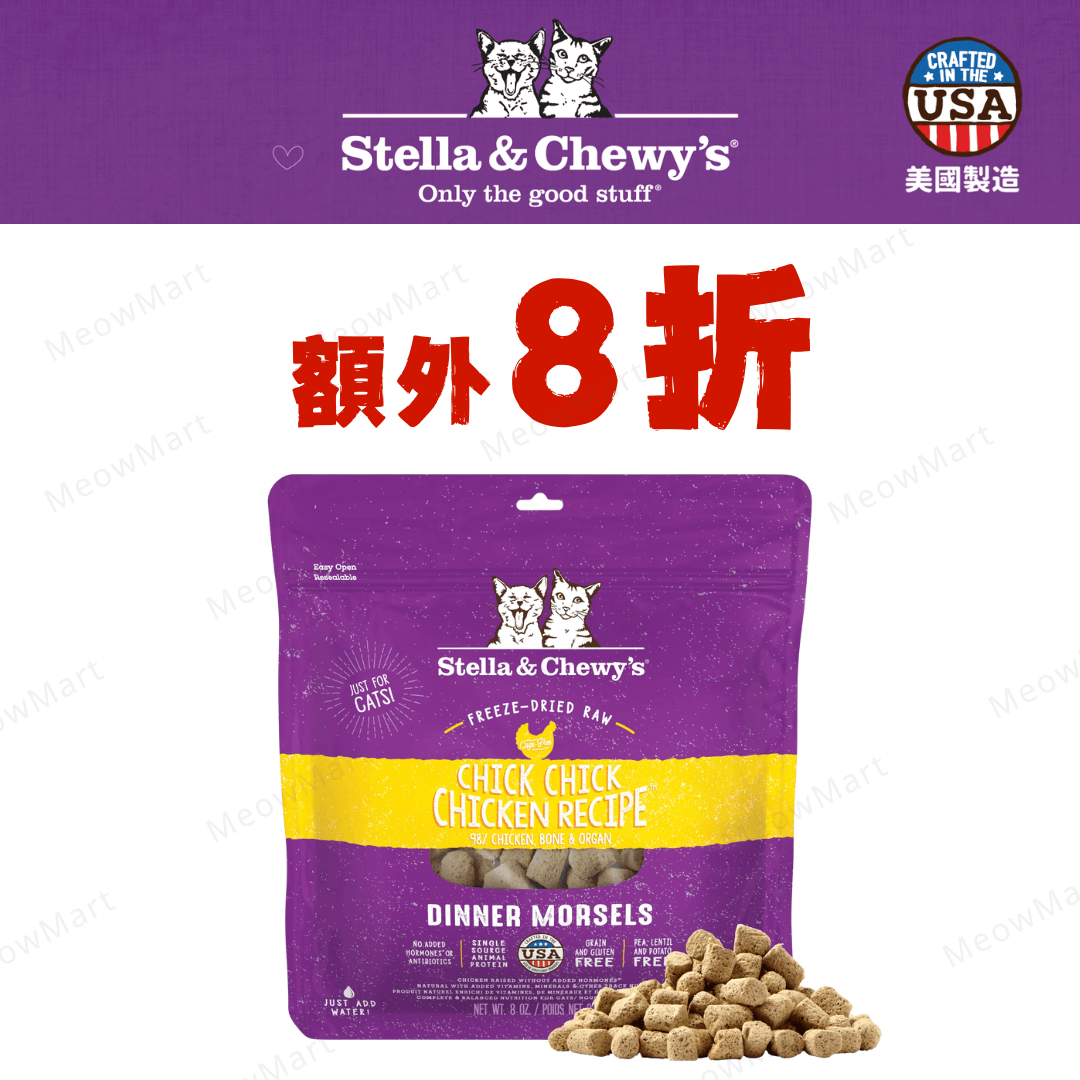 Stella & Chewy’s (雞肉) 凍乾生肉貓糧 8oz