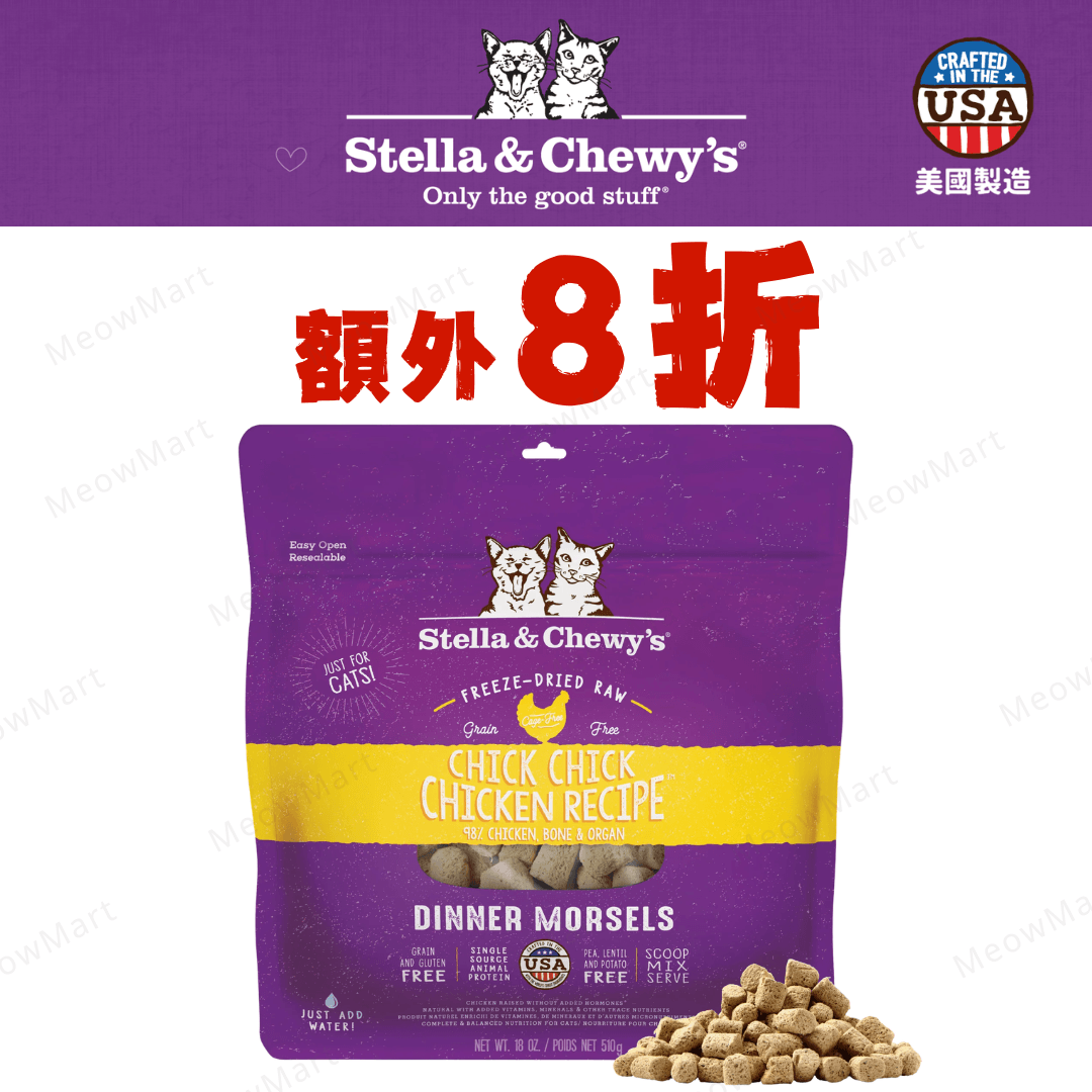 Stella & Chewy’s (雞肉) 凍乾生肉貓糧 18oz
