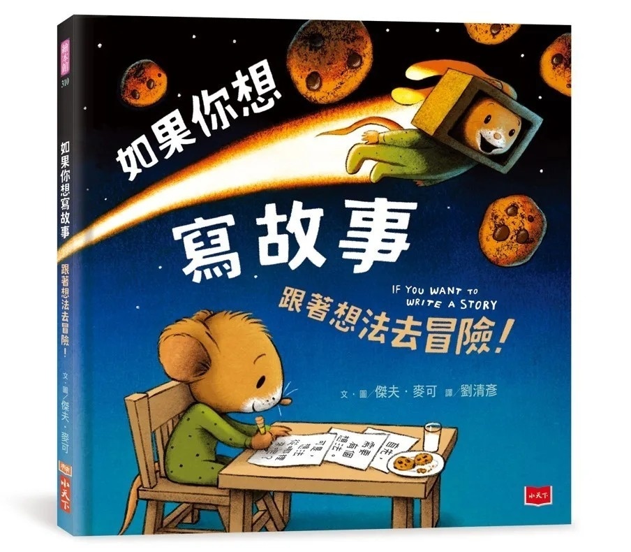 如果你想寫故事：跟著想法去冒險！