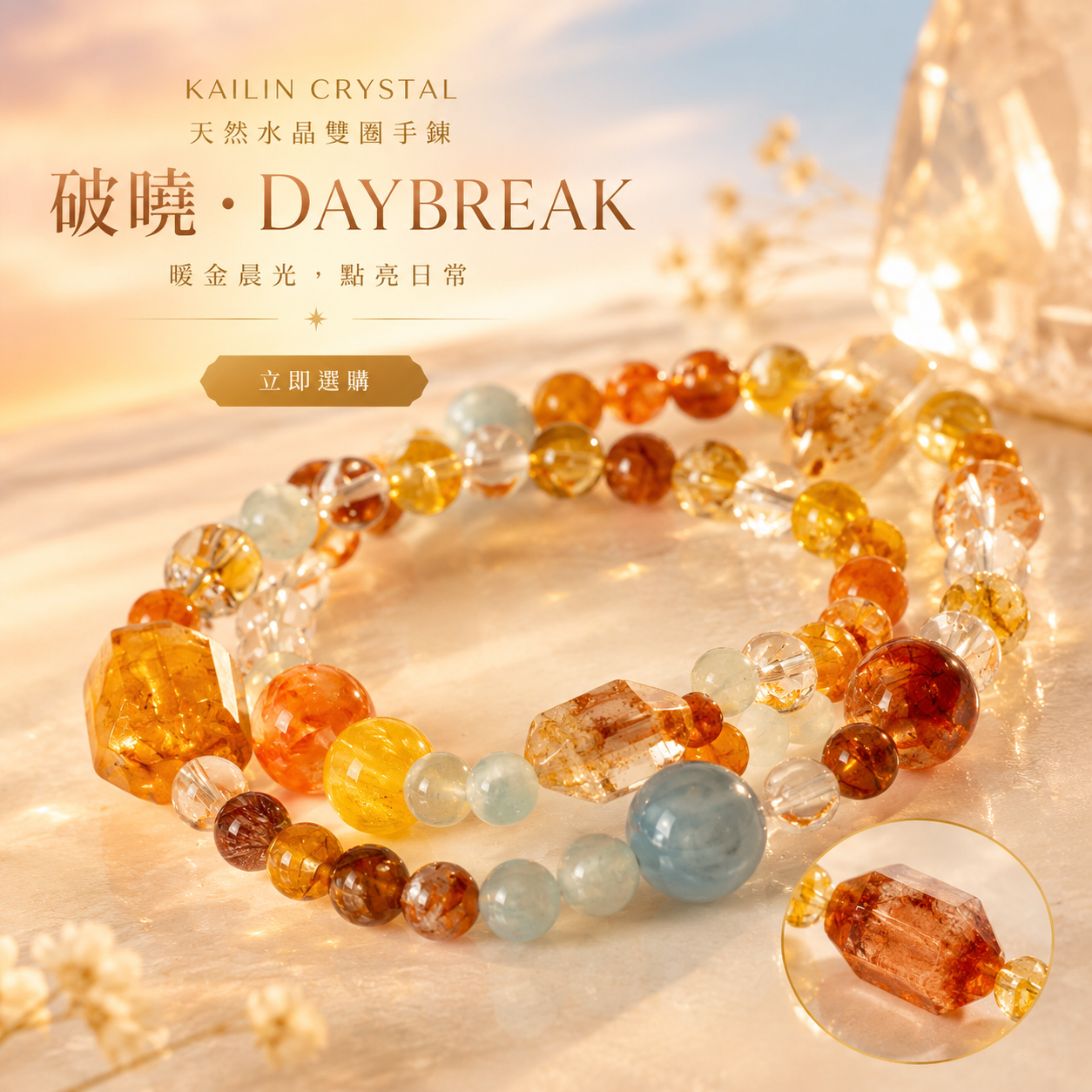 天然水晶雙圈手鍊破曉 DAYBREAK，結合白水晶、金箔膠花、紅膠花、黃塔晶、黃螢石與海藍寶
