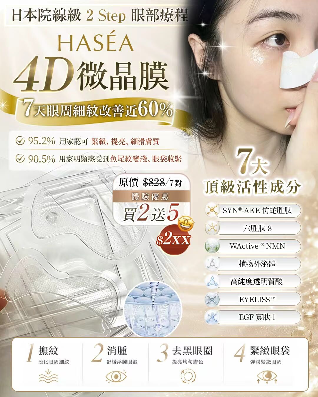 【日本 HASÉA】4D微晶膜 (微晶貼+水凝貼)