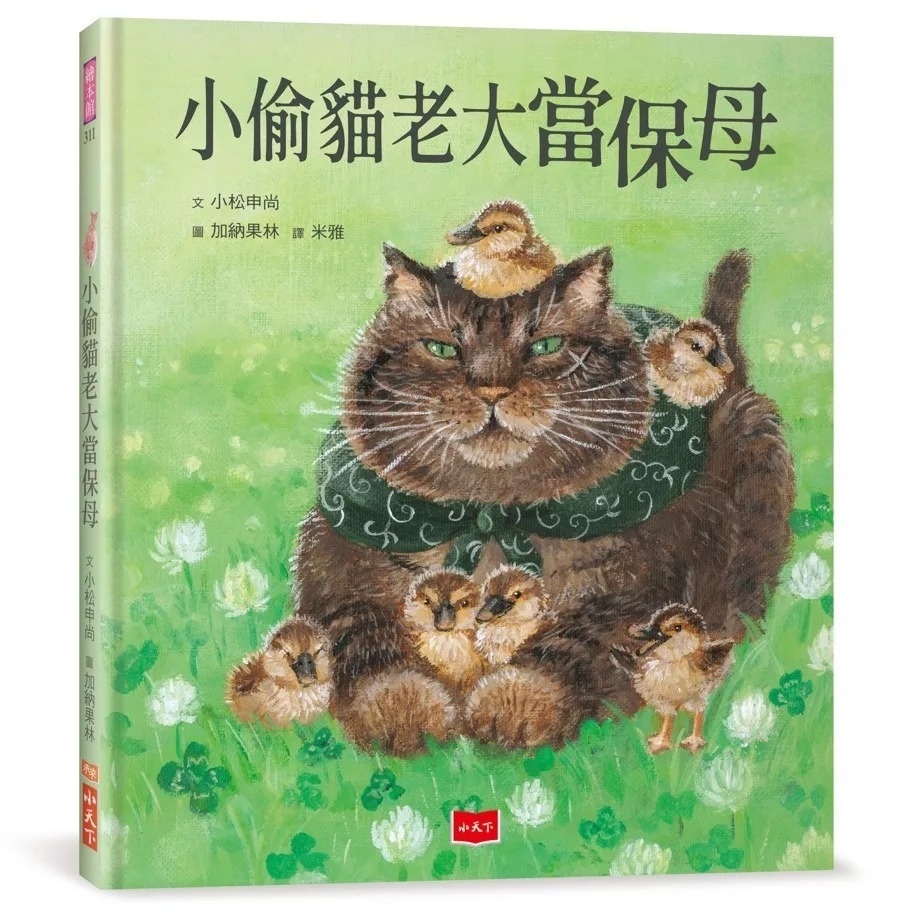 小偷貓老大當保母