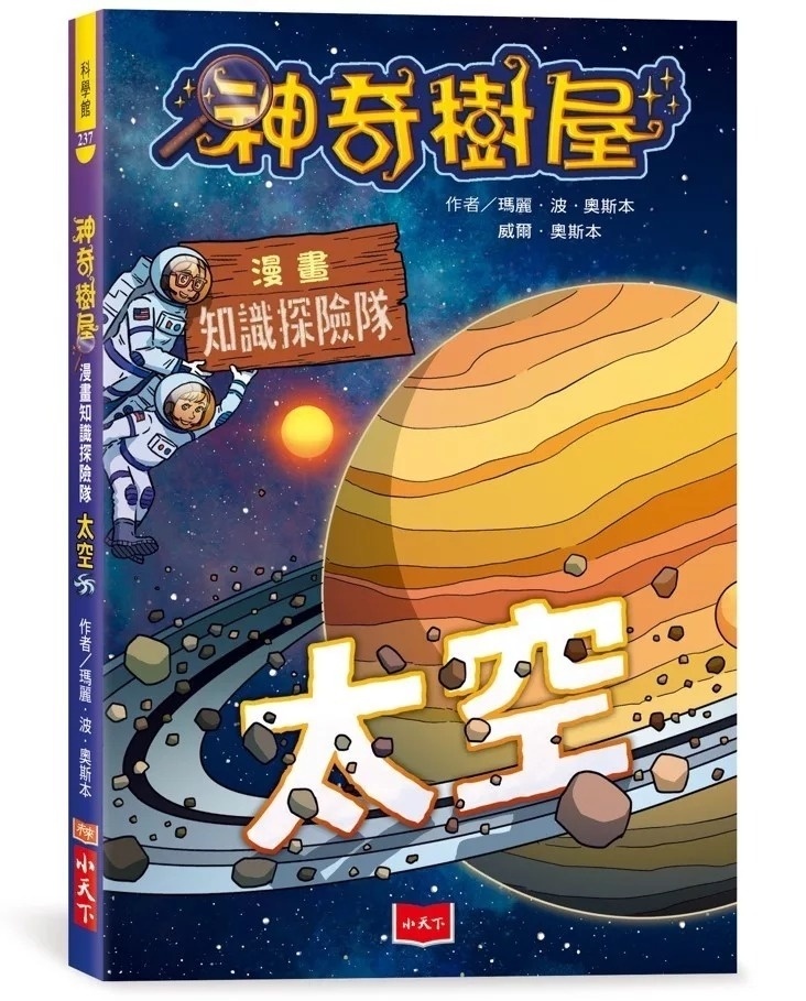 神奇樹屋漫畫知識探險隊：太空