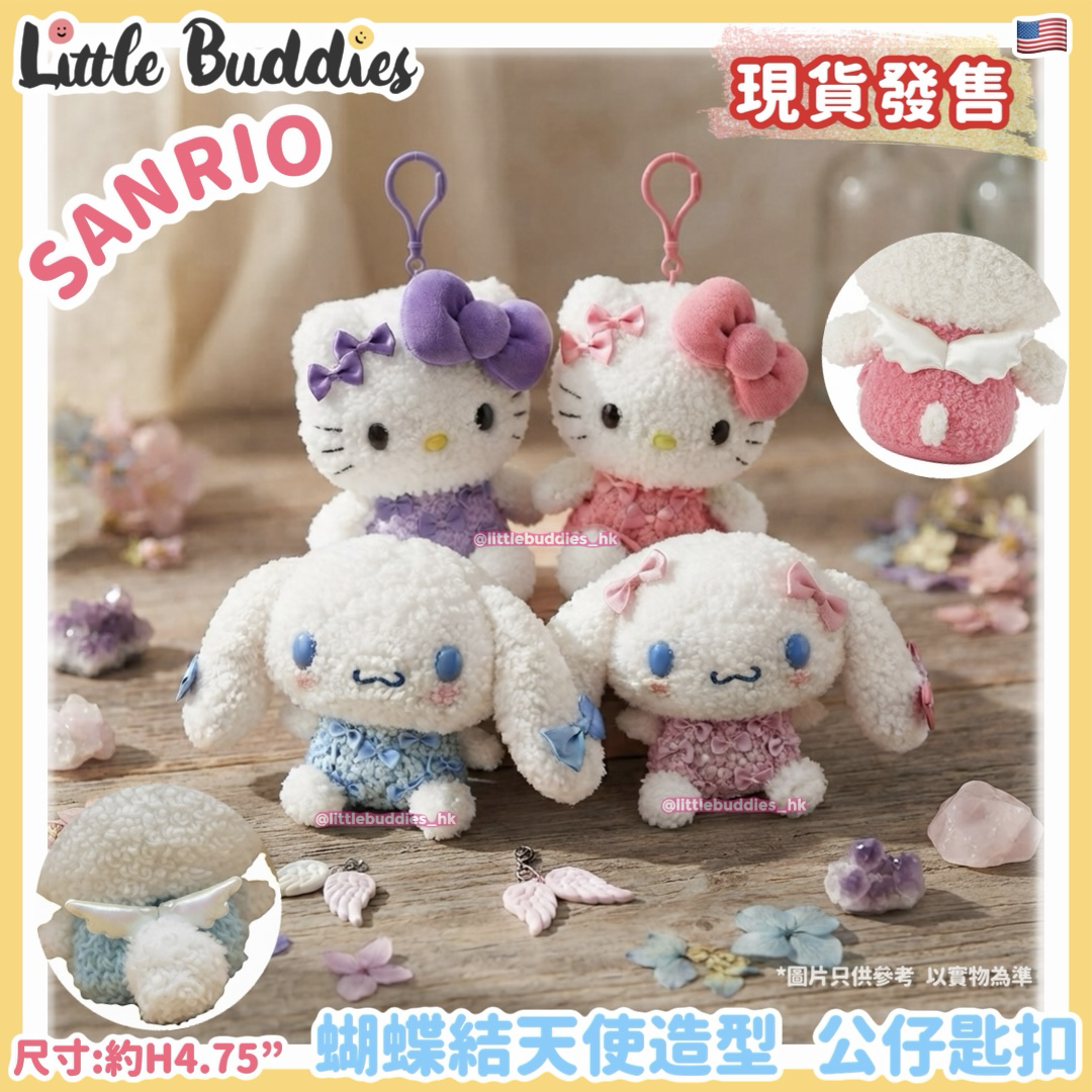 美版 Sanrio 蝴蝶結天使造型 公仔匙扣