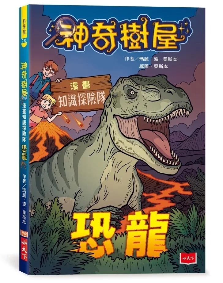 神奇樹屋漫畫知識探險隊：恐龍