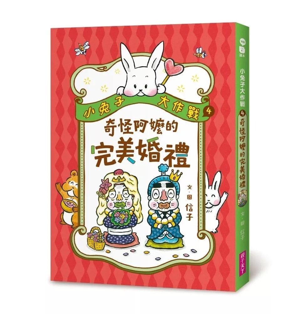 小兔子大作戰4：奇怪阿嬤的完美婚禮