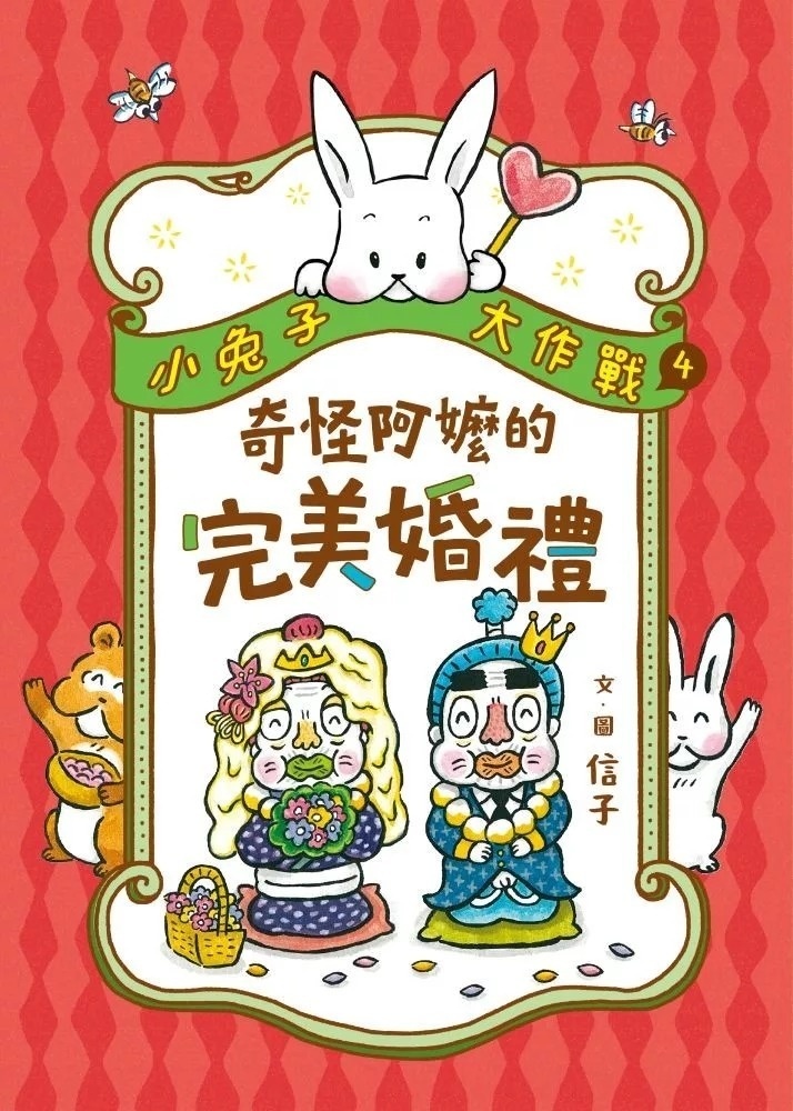小兔子大作戰4：奇怪阿嬤的完美婚禮