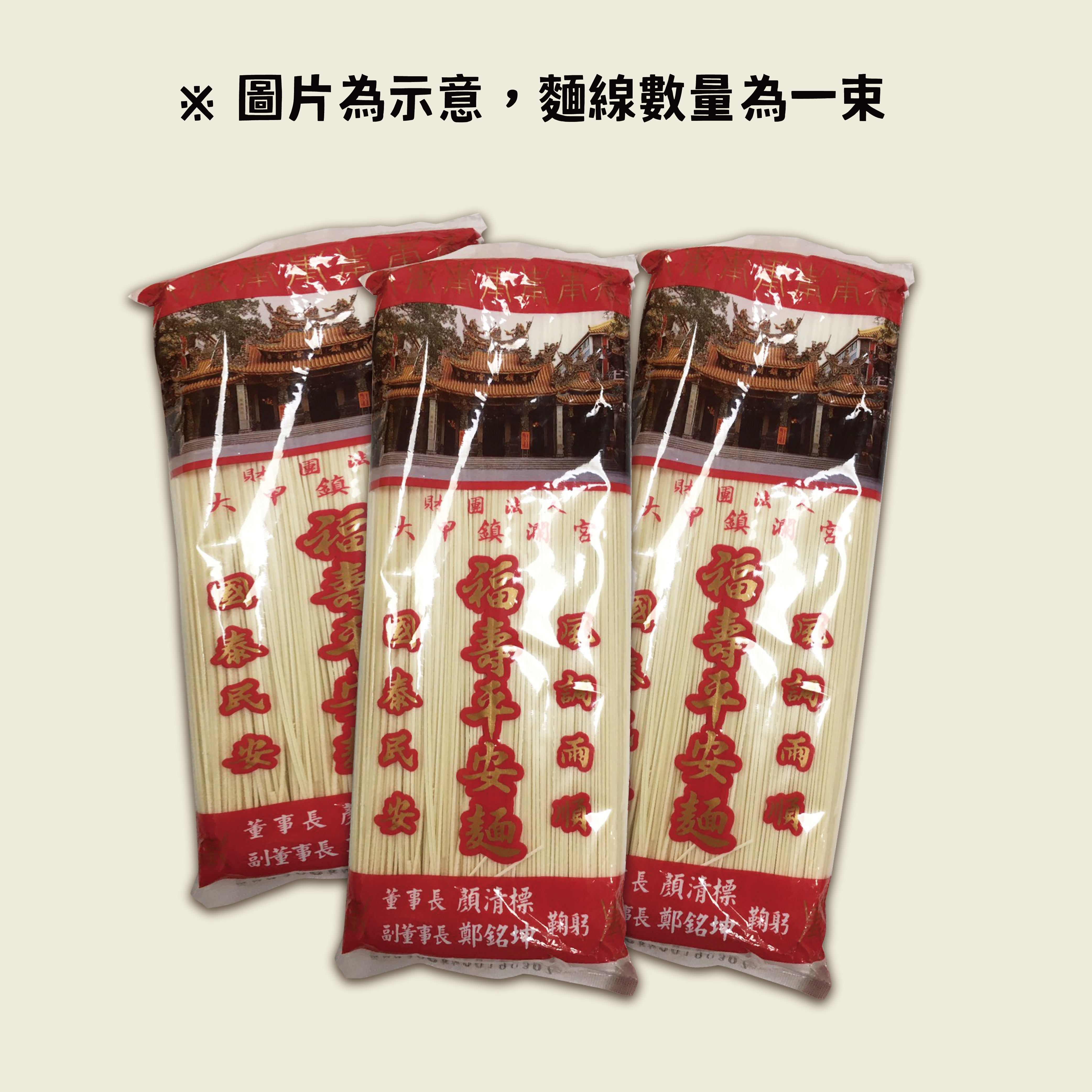 大甲媽加持延命消災麵線