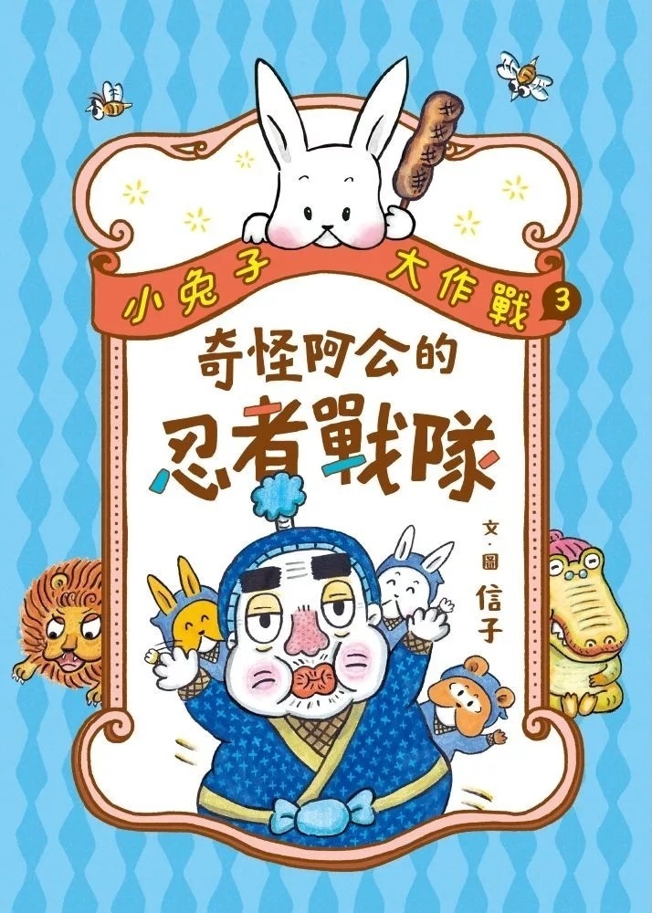 小兔子大作戰3：奇怪阿公的忍者戰隊