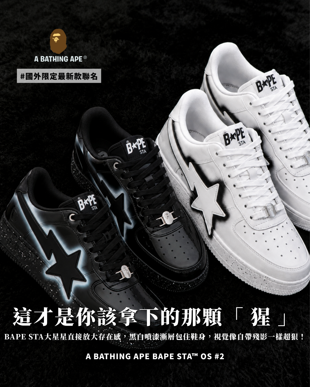 A BATHING APE BAPE STA™ OS #2  迷彩 猿人頭 噴墨底 噴漆 星星 漆皮 黑色 白色 M191052