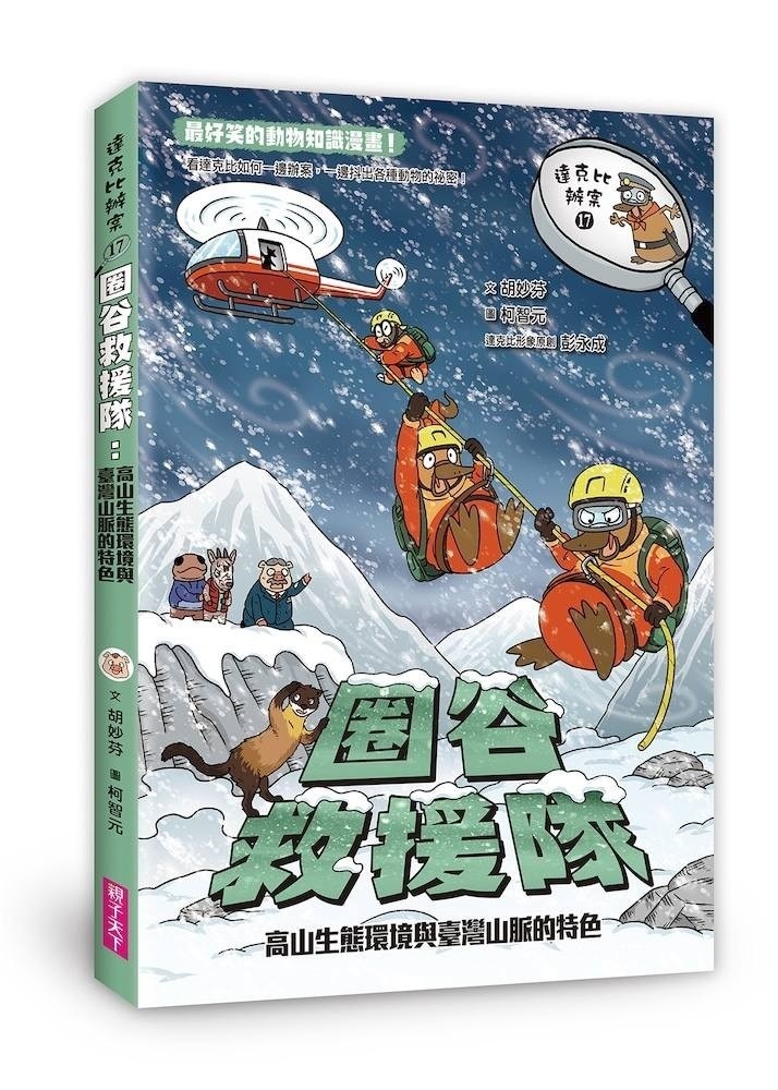 達克比辦案17：圈谷救援隊：高山生態環境與臺灣山脈的特色