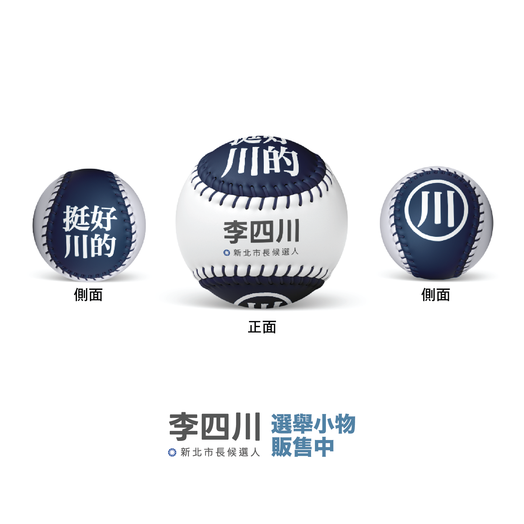 挺好川的-01 紀念球