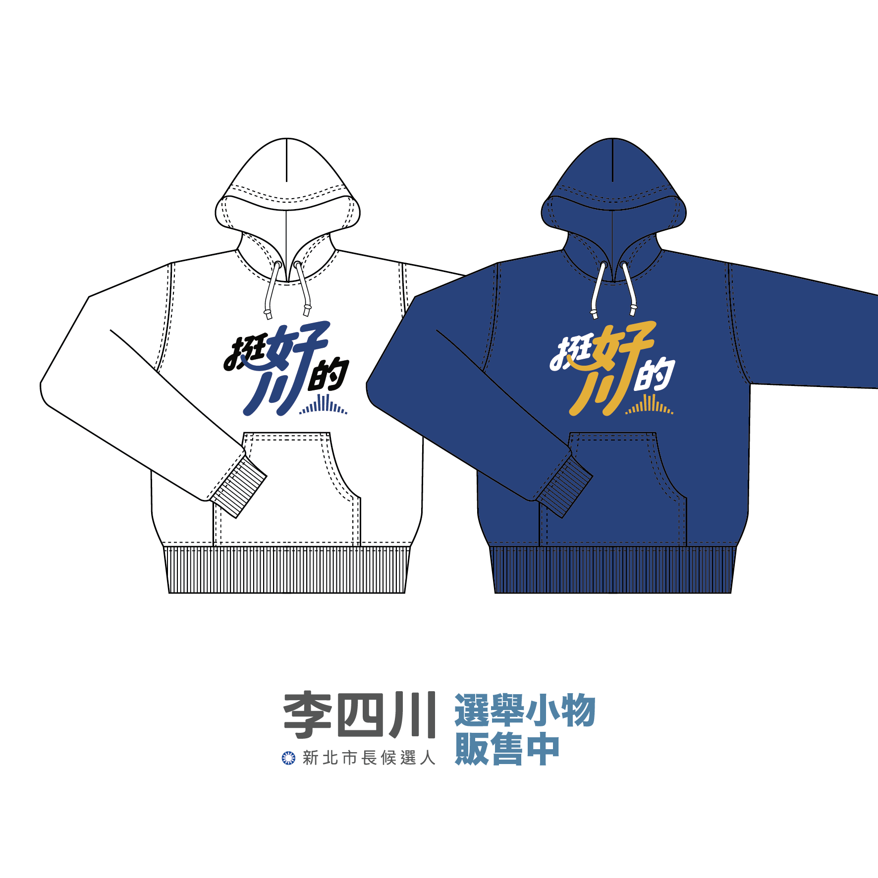 挺好川的-02 長袖帽Ｔ