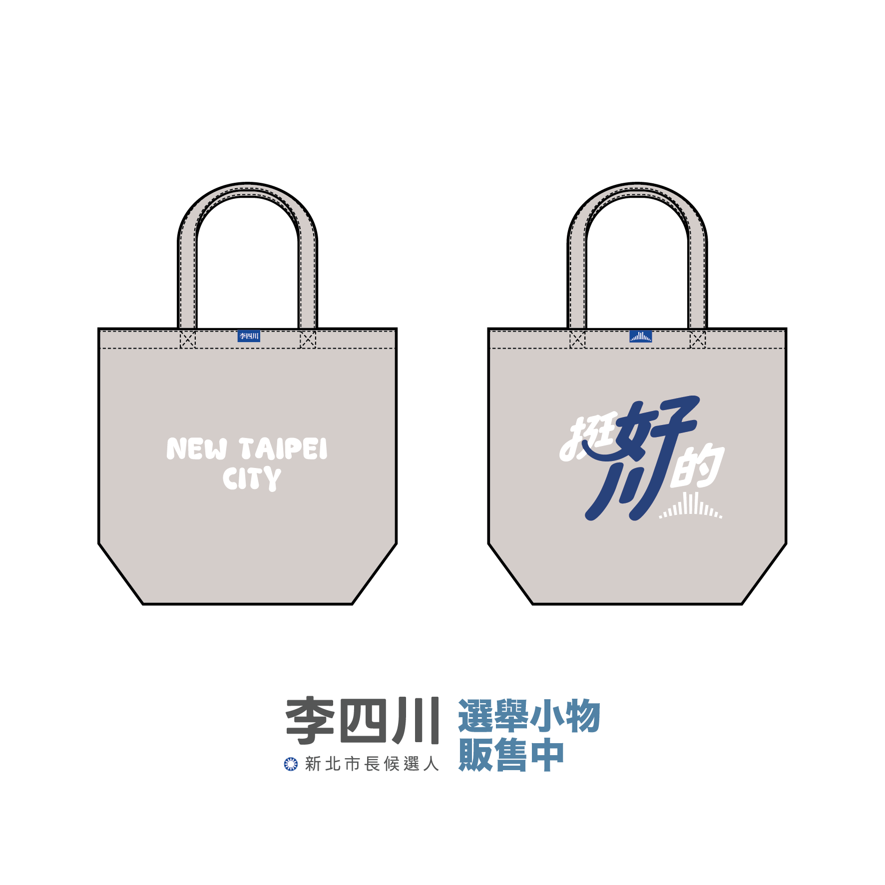 挺好川的-02 帆布托特包