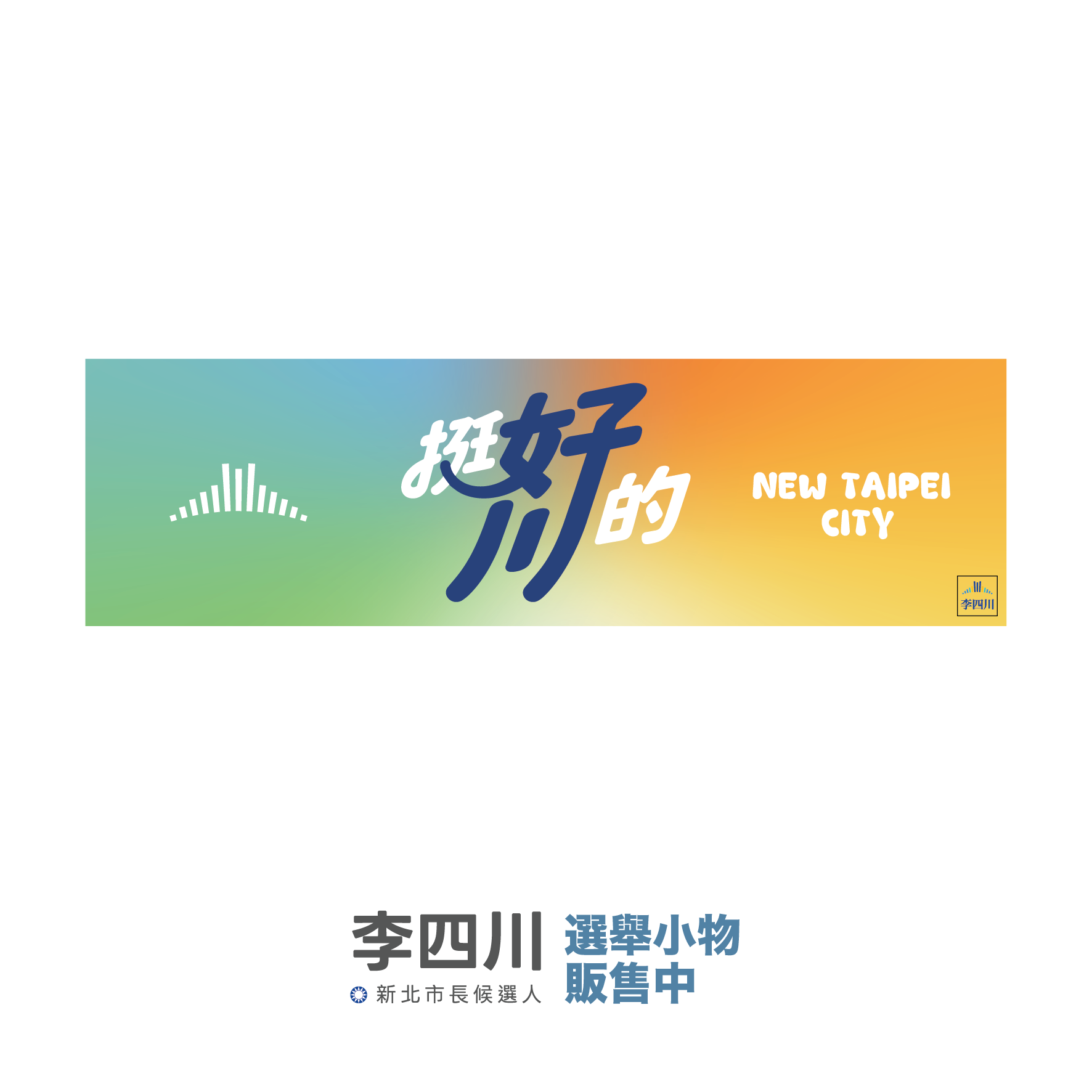 挺好川的-02 運動毛巾