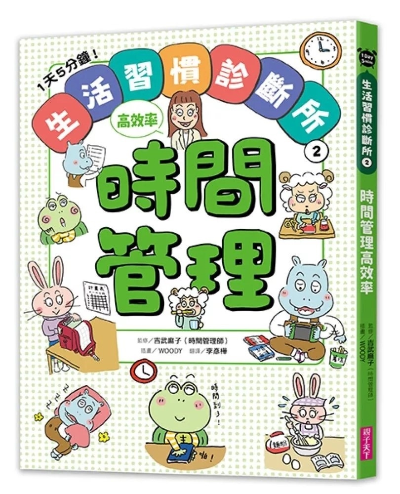 1天5分鐘！生活習慣診斷所②：時間管理高效率