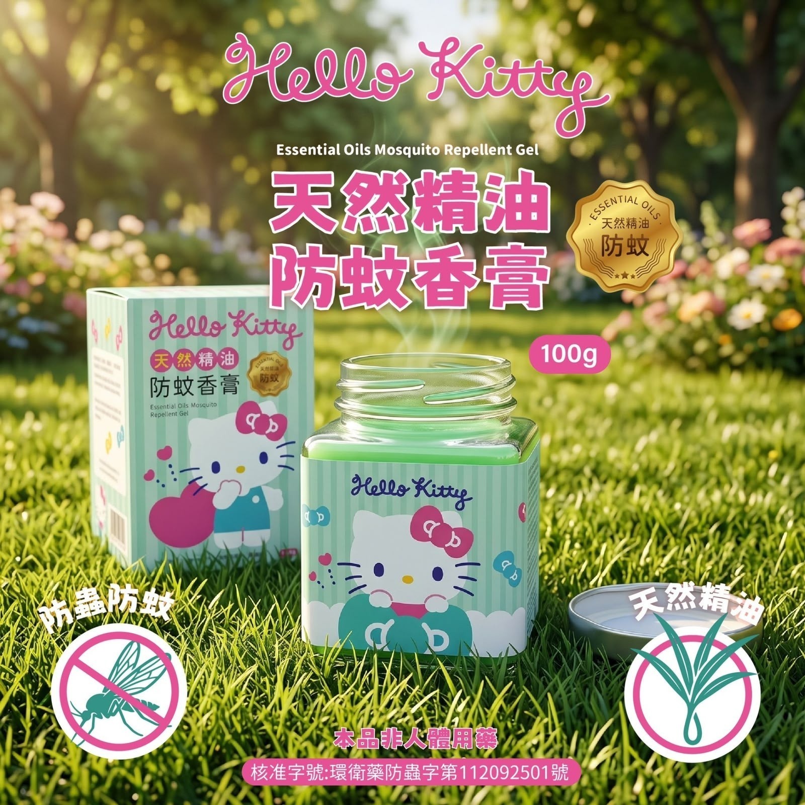 台灣 Hello Kitty 天然精油防蚊香膏100g (1組2個)