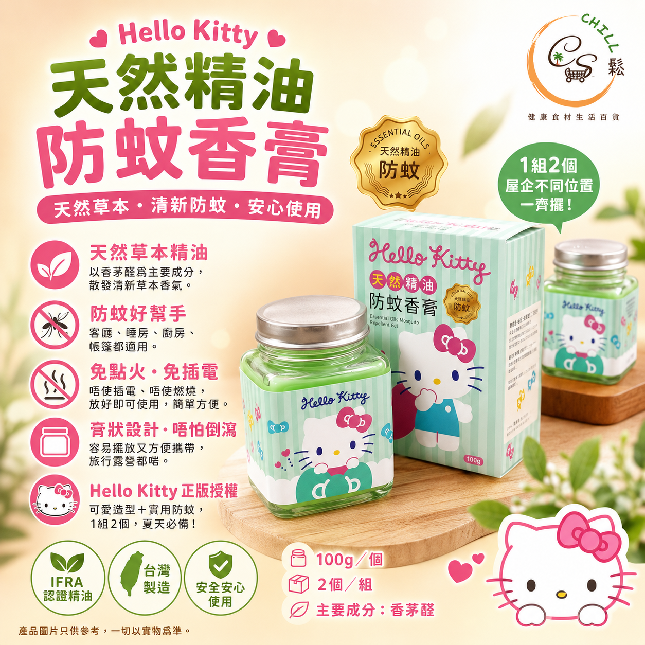 台灣 Hello Kitty 天然精油防蚊香膏100g (1組2個)