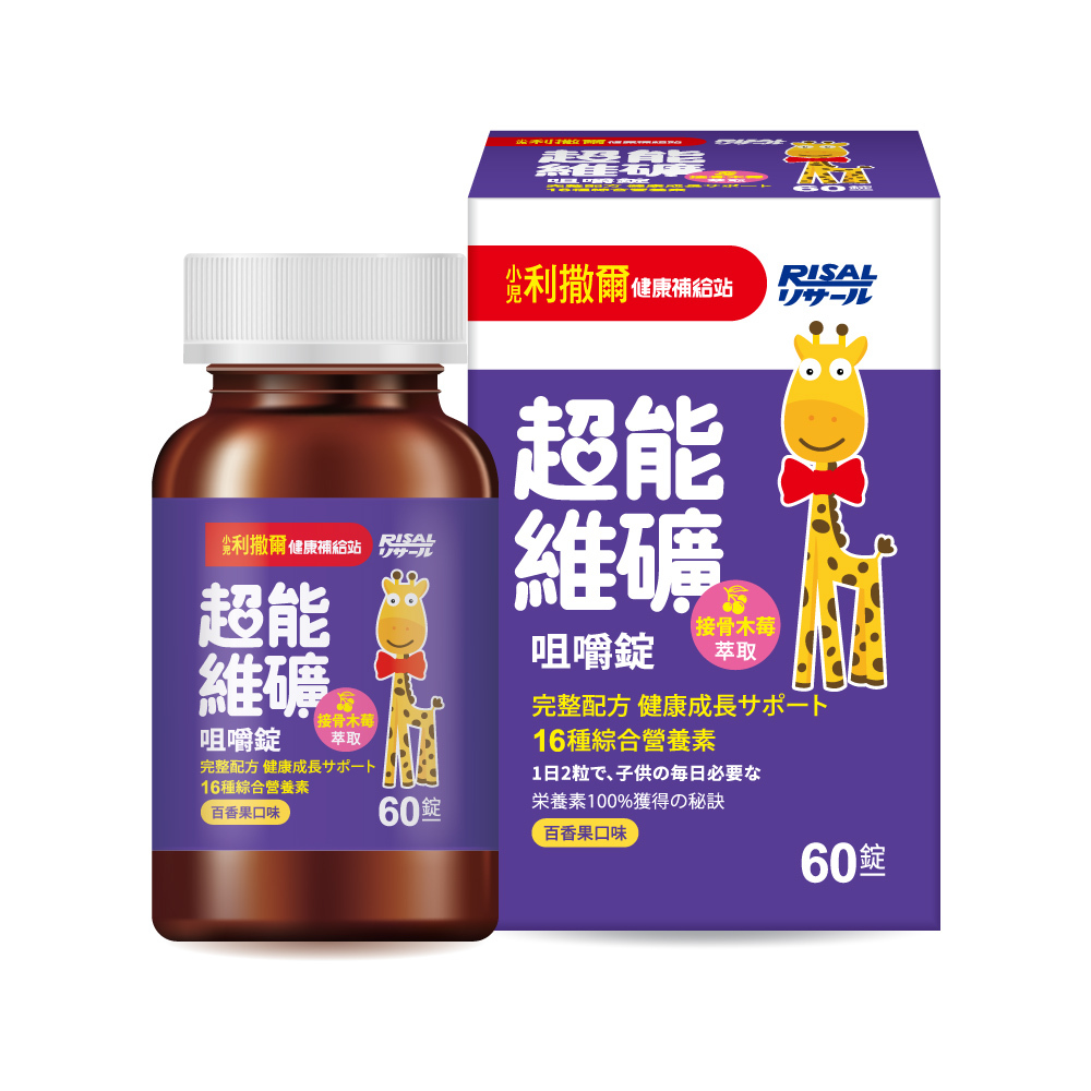 小兒利撒爾 RISAL 超能維礦咀嚼片 (60片) ◇16種綜合關鍵營養素◇
