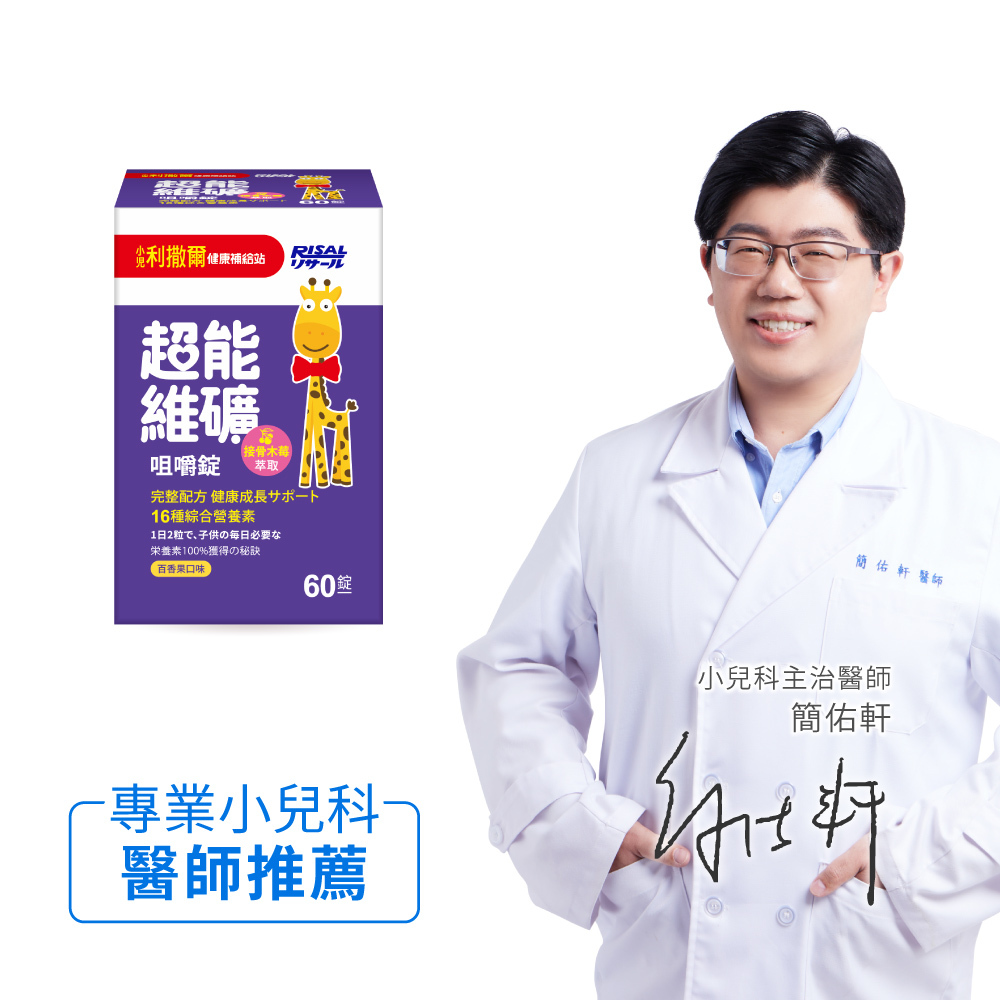 小兒利撒爾 RISAL 超能維礦咀嚼片 (60片) ◇16種綜合關鍵營養素◇