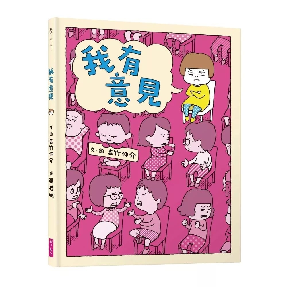 【吉竹伸介作品】我有意見（十週年紀念版）
