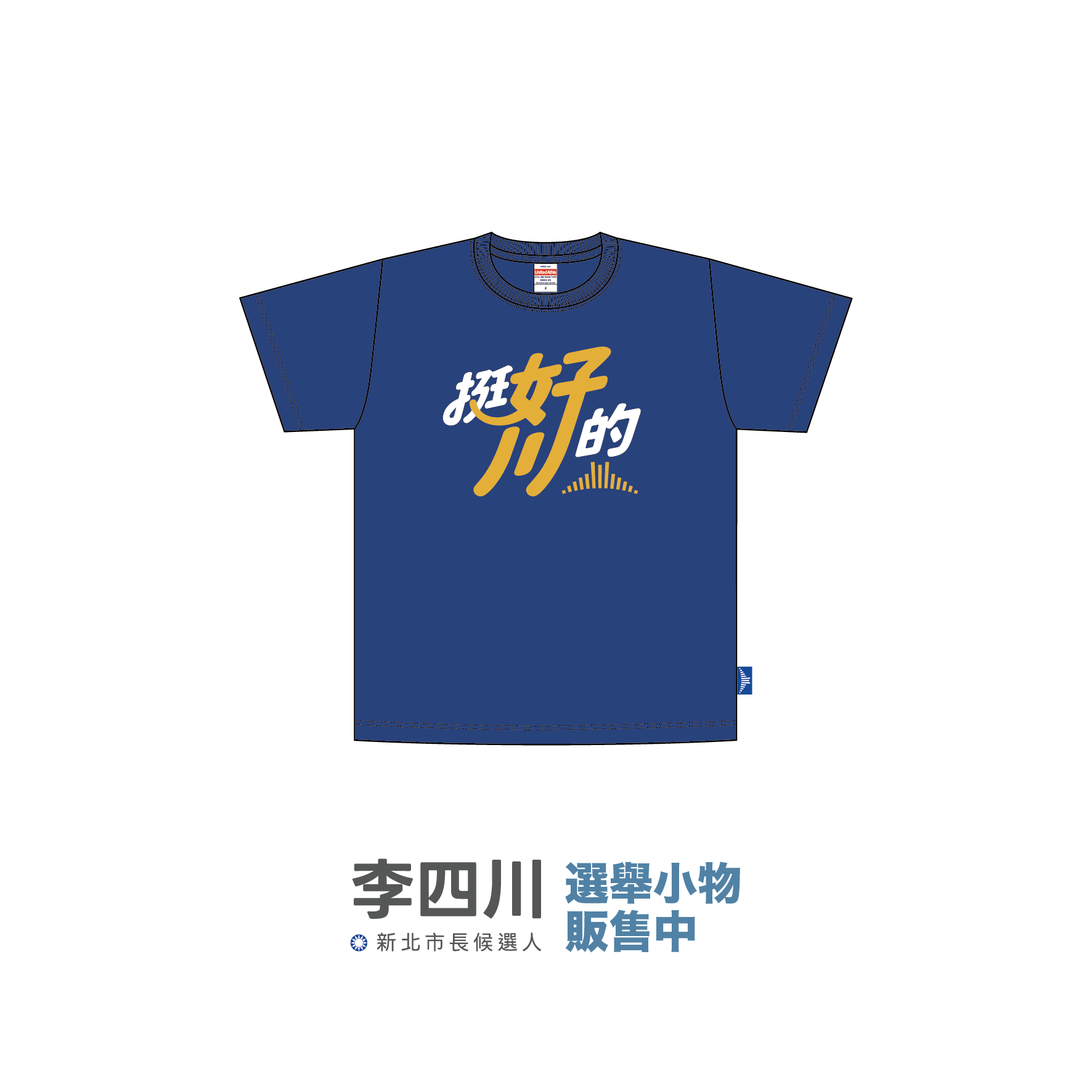 挺好川的-02 T-Shirt 深藍
