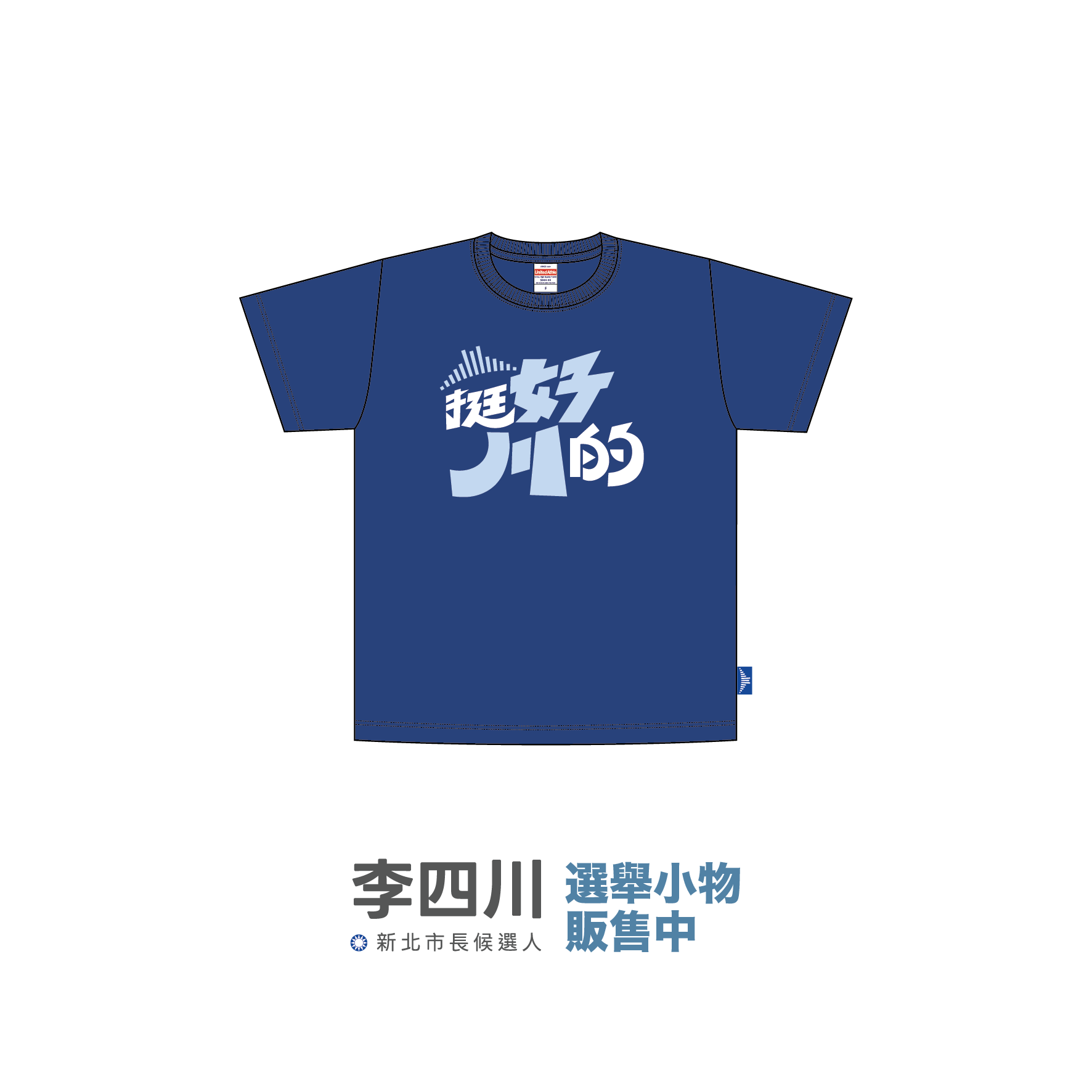 挺好川的-03 T-Shirt 深藍