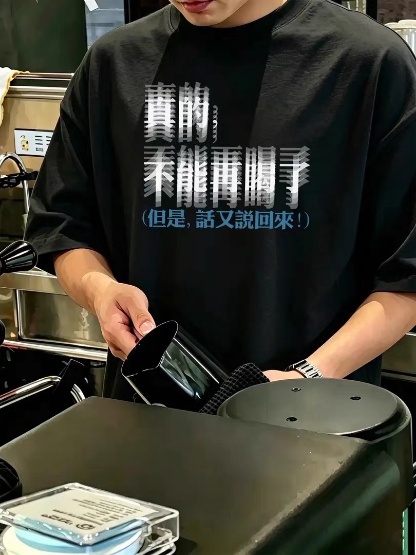 (預購） 酒鬼專屬擋酒短袖 短T 寬鬆 男女