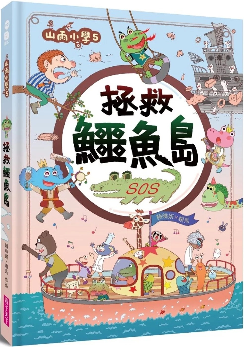 【賴馬作品】山雨小學5：拯救鱷魚島