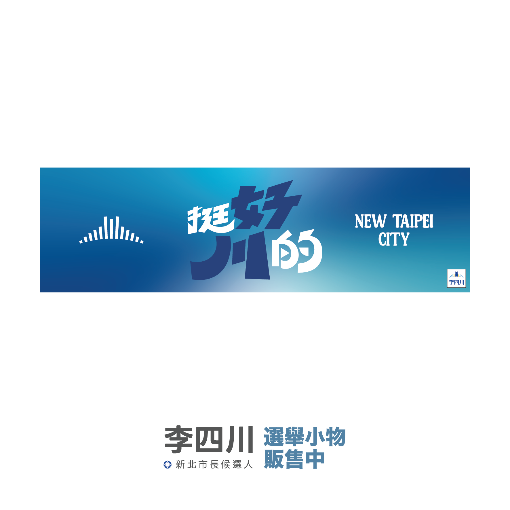 挺好川的-03 運動毛巾