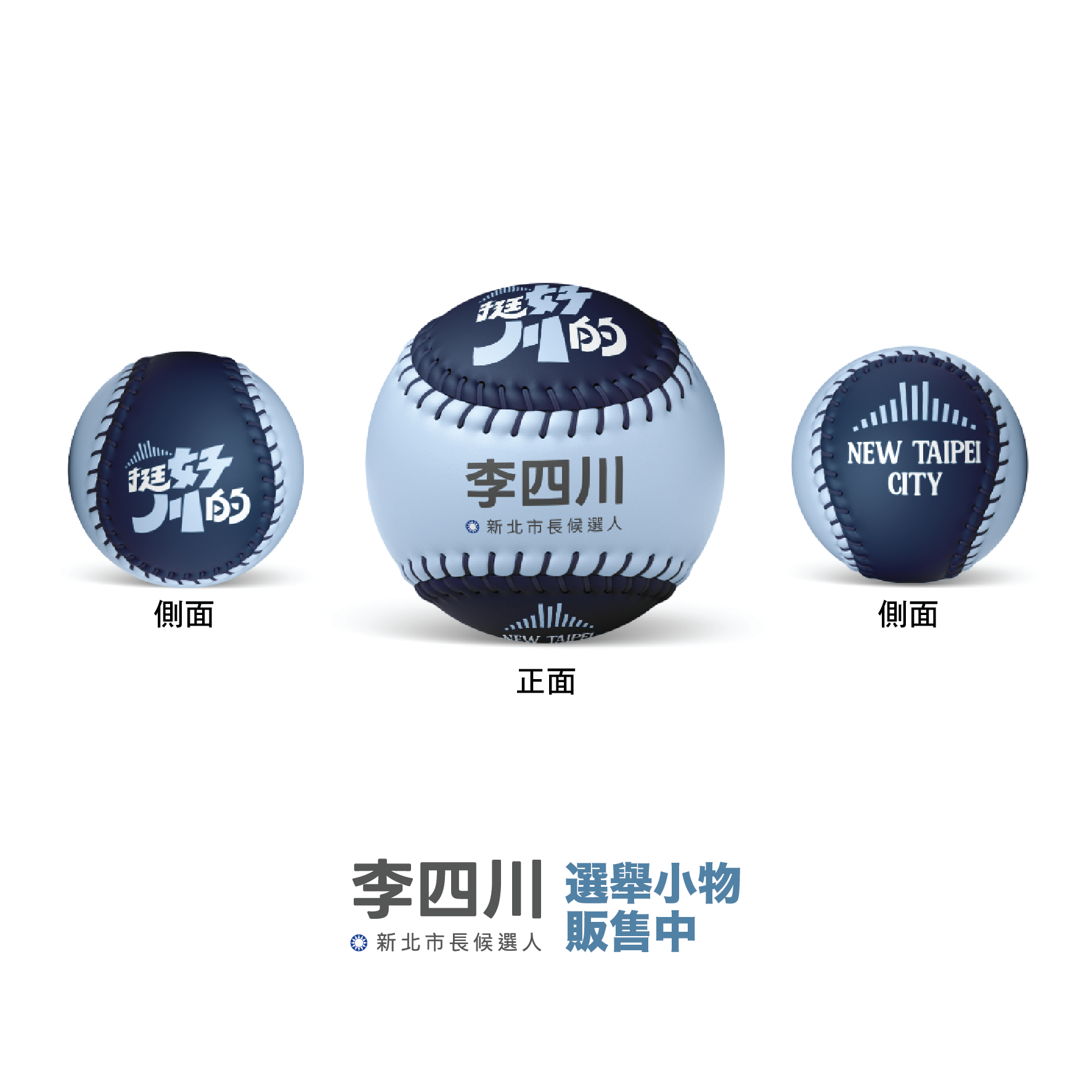 挺好川的-03 紀念球