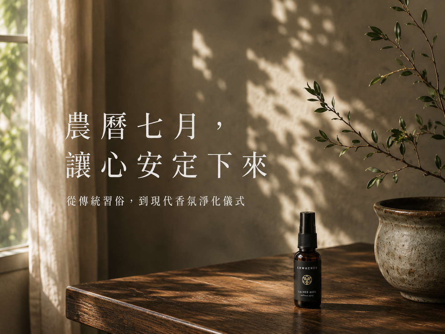 農曆七月，讓心安定下來