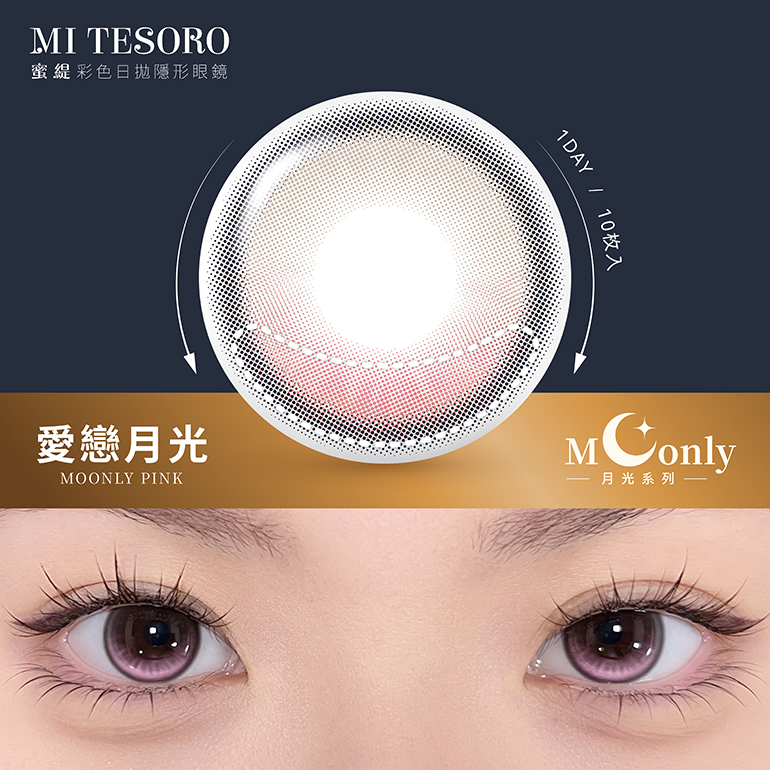 MITESORO 月光系列【愛戀月光】日拋 10入