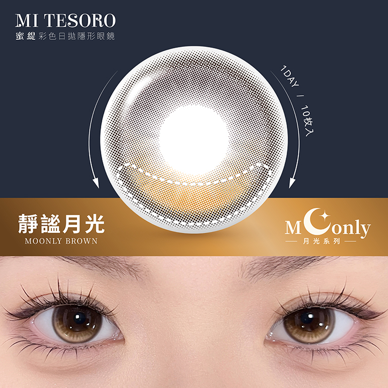 MITESORO 月光系列【靜謐月光】日拋 10入