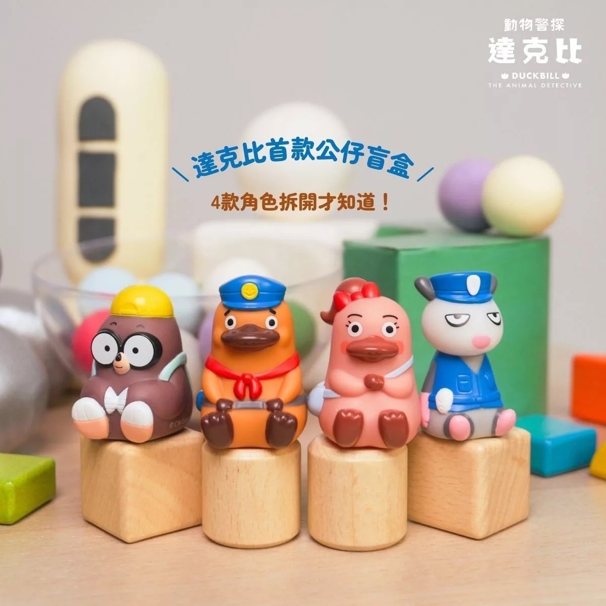 動物警探達克比角色手指偶公仔盲盒