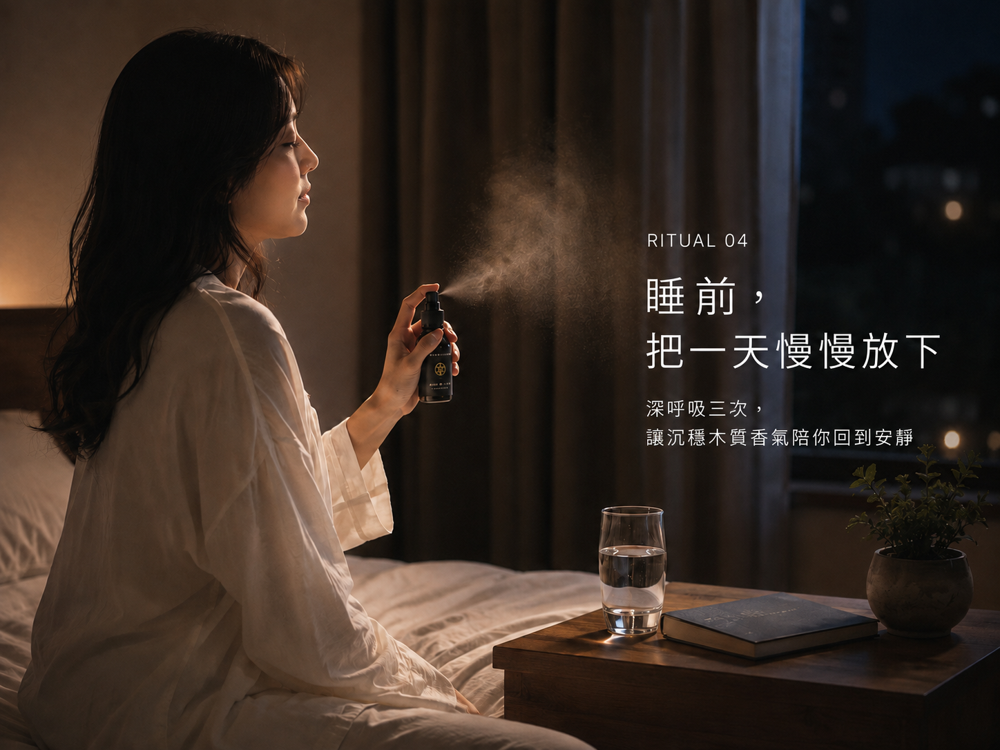 儀式四：睡前安神
