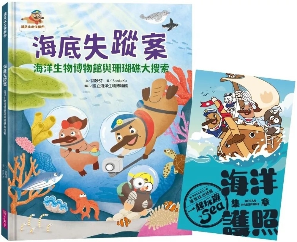 達克比出任務2：海底失蹤案 海洋生物博物館與珊瑚礁大搜索