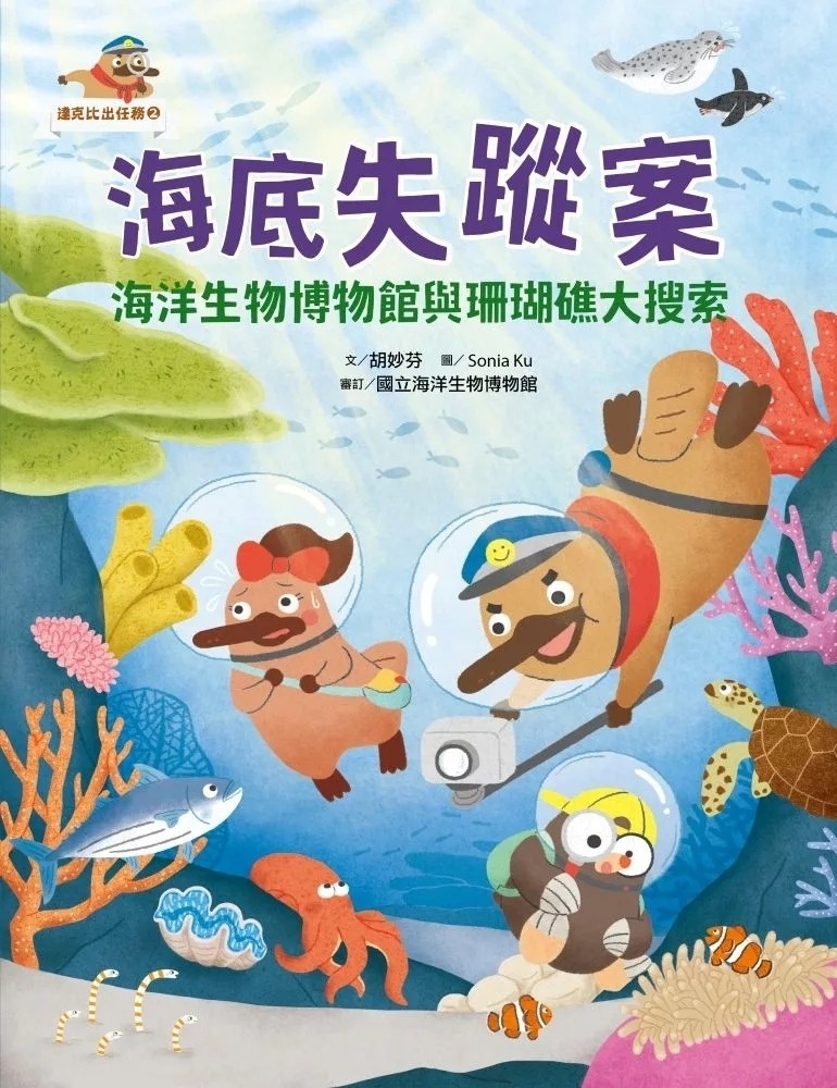 達克比出任務2：海底失蹤案 海洋生物博物館與珊瑚礁大搜索