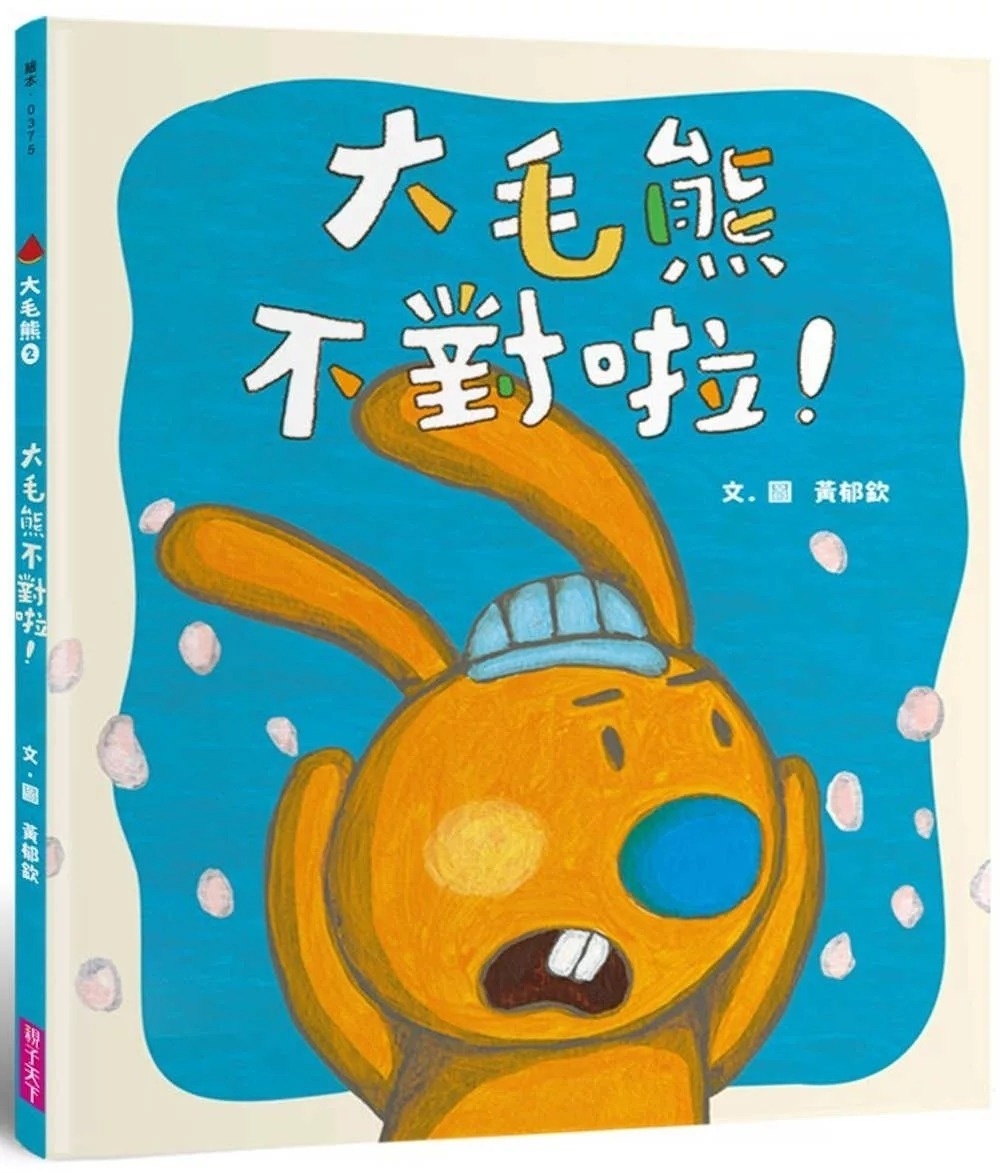 大毛熊2：大毛熊不對啦！