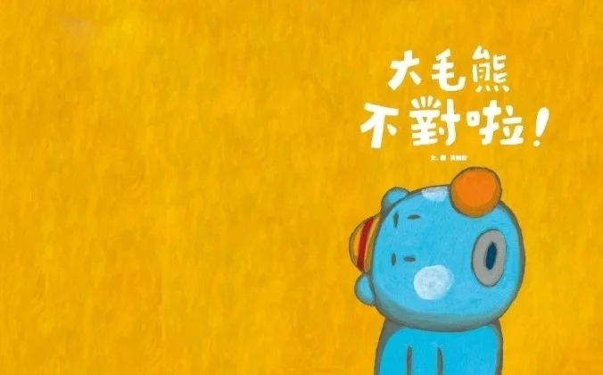 大毛熊2：大毛熊不對啦！