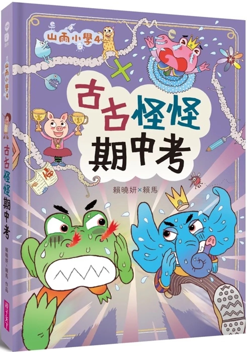 【賴馬作品】山雨小學4：古古怪怪期中考