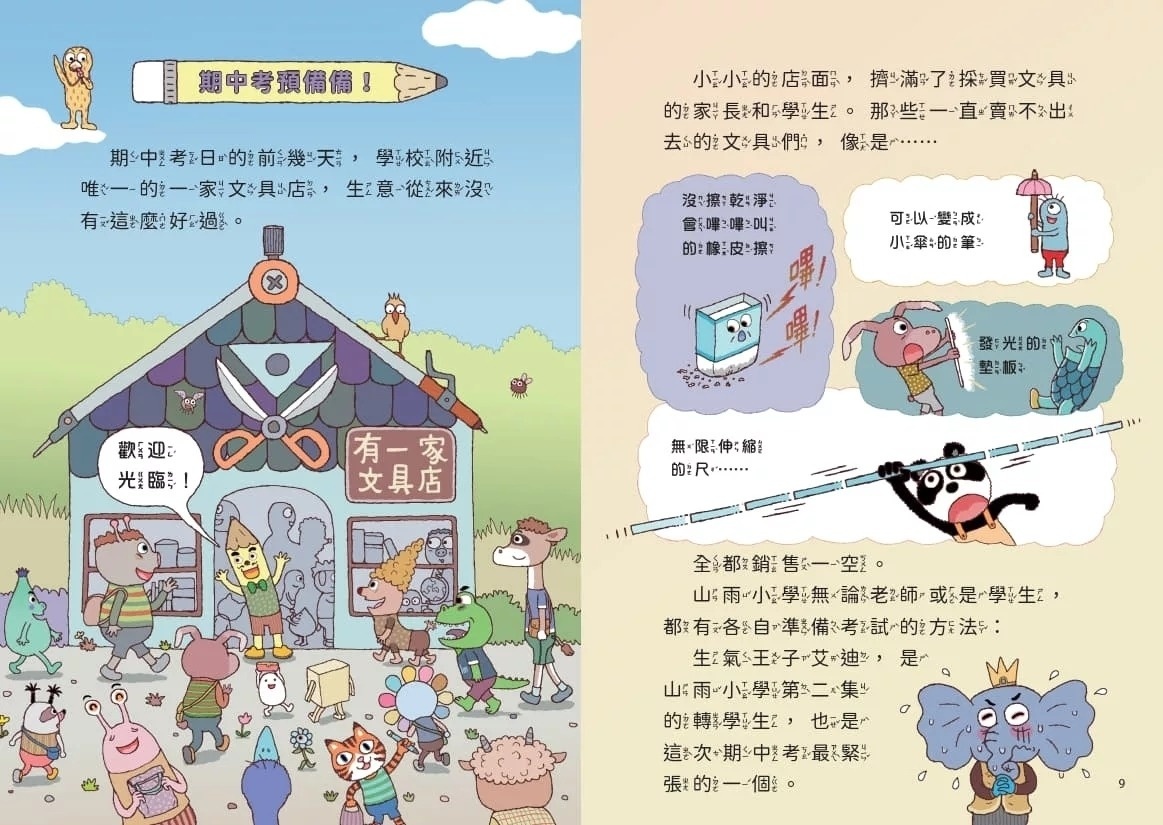 【賴馬作品】山雨小學4：古古怪怪期中考