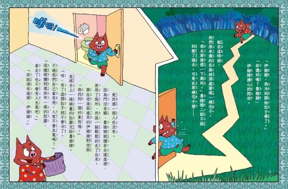 伊豬豬和魯豬豬異想天開腦洞大開古怪故事集：勇敢的勇太