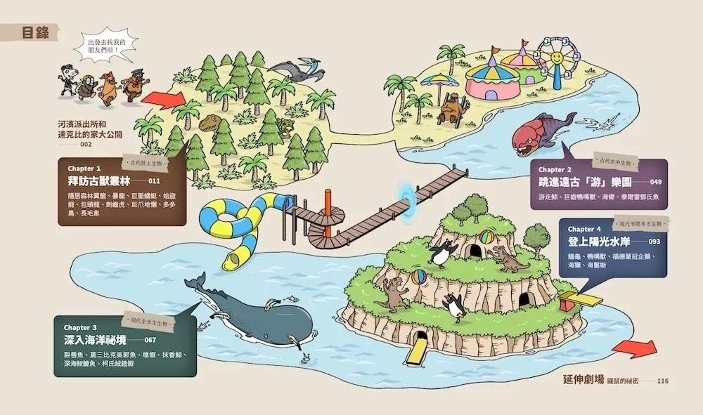 達克比與他的生物好朋友1：遠古與水中生物篇｜跨時空的驚奇旅程，發現眾多生物不為人知的祕密